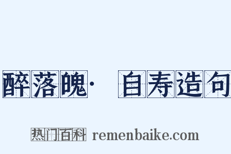 醉落魄·自寿造句是什么意思的图片